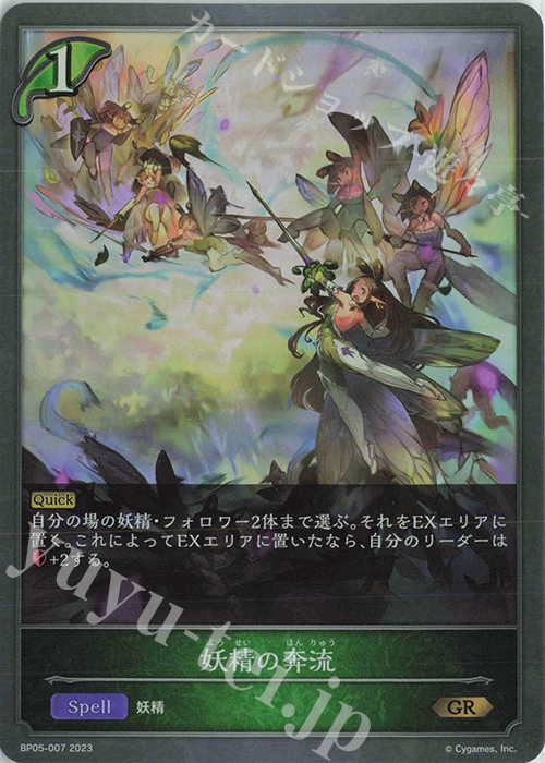 GR 妖精の奔流 | 販売 | [BP05]永劫なる絶傑 | Shadowverse EVOLVE