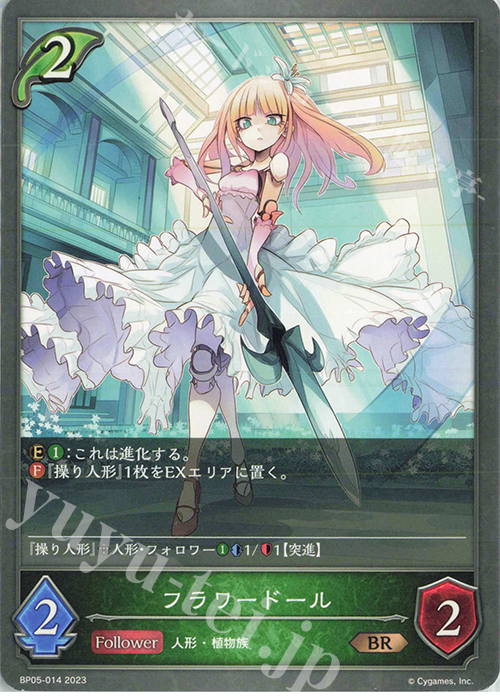 BR フラワードール | 販売 | [BP05]永劫なる絶傑 | Shadowverse EVOLVE