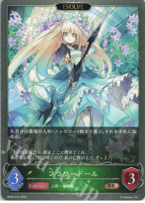 BR フラワードール | 販売 | [BP05]永劫なる絶傑 | Shadowverse EVOLVE