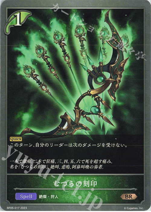 BR むつらの刻印 | 販売 | [BP05]永劫なる絶傑 | Shadowverse EVOLVE