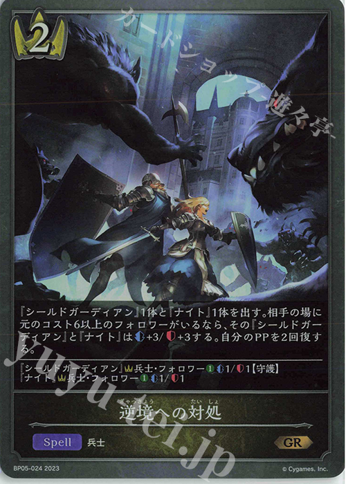 GR 逆境への対処 | 販売 | [BP05]永劫なる絶傑 | Shadowverse EVOLVE