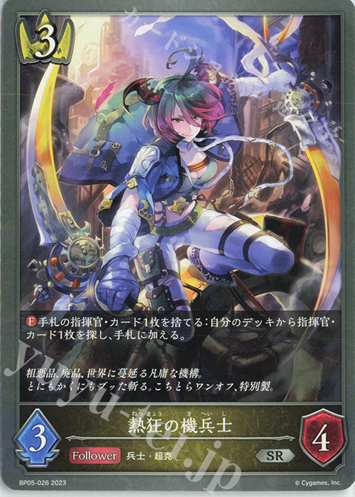 SR 熱狂の機兵士 | 販売 | [BP05]永劫なる絶傑 | Shadowverse EVOLVE