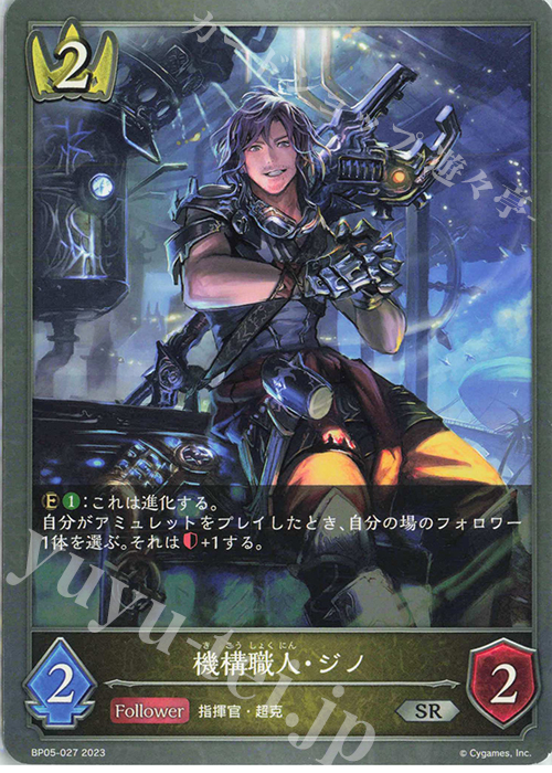 SR 機構職人・ジノ | 販売 | [BP05]永劫なる絶傑 | Shadowverse EVOLVE
