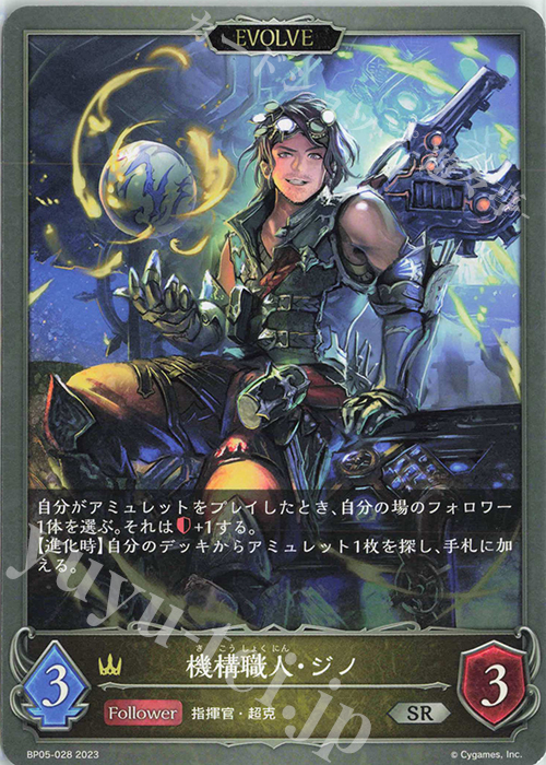 SR 機構職人・ジノ | 販売 | [BP05]永劫なる絶傑 | Shadowverse EVOLVE