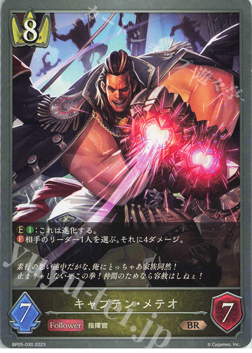 BR キャプテン・メテオ | 販売 | [BP05]永劫なる絶傑 | Shadowverse EVOLVE
