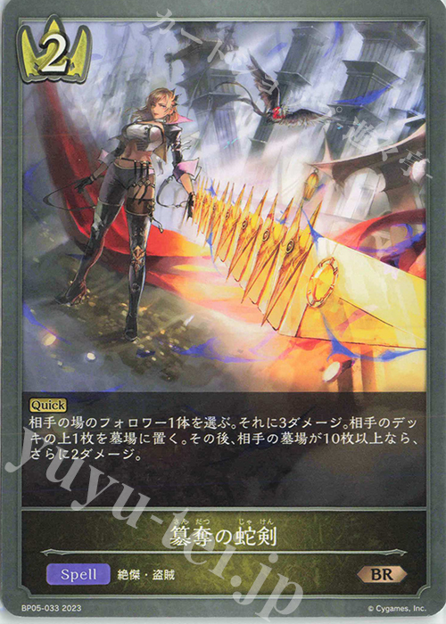 BR 簒奪の蛇剣 | 販売 | [BP05]永劫なる絶傑 | Shadowverse EVOLVE