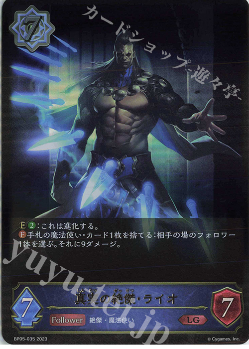 LG 真実の絶傑・ライオ | 販売 | [BP05]永劫なる絶傑 | Shadowverse EVOLVE