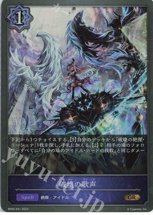 GR 破壊の歌声 | 販売 | [BP05]永劫なる絶傑 | Shadowverse EVOLVE