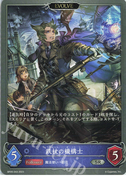 SR 鉄杖の機構士 | 販売 | [BP05]永劫なる絶傑 | Shadowverse EVOLVE
