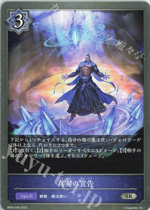 SR 真実の宣告 | 販売 | [BP05]永劫なる絶傑 | Shadowverse EVOLVE
