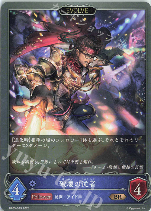 BR 破壊の従者 | 買取 | [BP05]永劫なる絶傑 | Shadowverse EVOLVE
