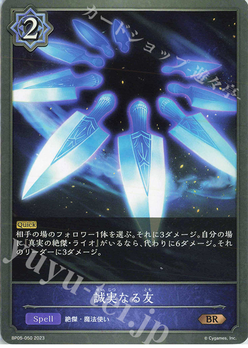 BR 誠実なる友 | 販売 | [BP05]永劫なる絶傑 | Shadowverse EVOLVE