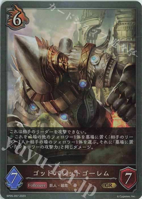 GR ゴッドバレットゴーレム | 販売 | [BP05]永劫なる絶傑 | Shadowverse EVOLVE