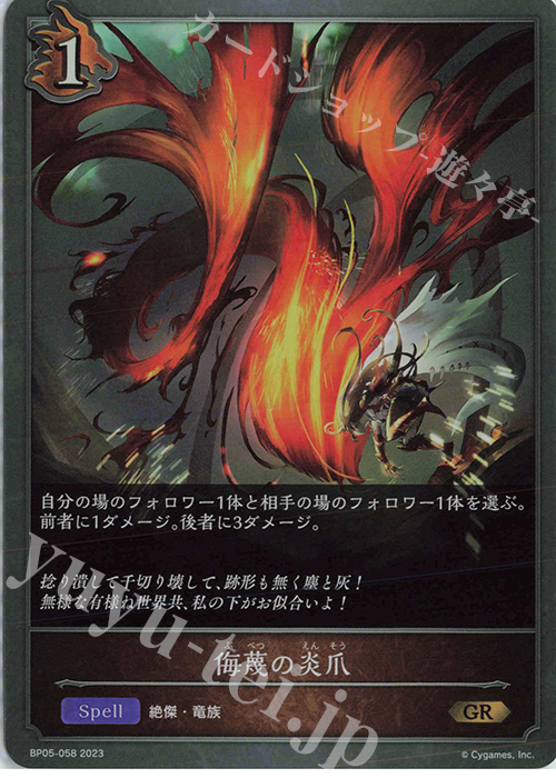 GR 侮蔑の炎爪 販売 | [BP05]永劫なる絶傑 | Shadowverse EVOLVE