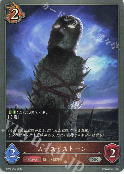 SR カースドストーン | 販売 | [BP05]永劫なる絶傑 | Shadowverse EVOLVE