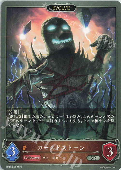 SR カースドストーン | 販売 | [BP05]永劫なる絶傑 | Shadowverse EVOLVE