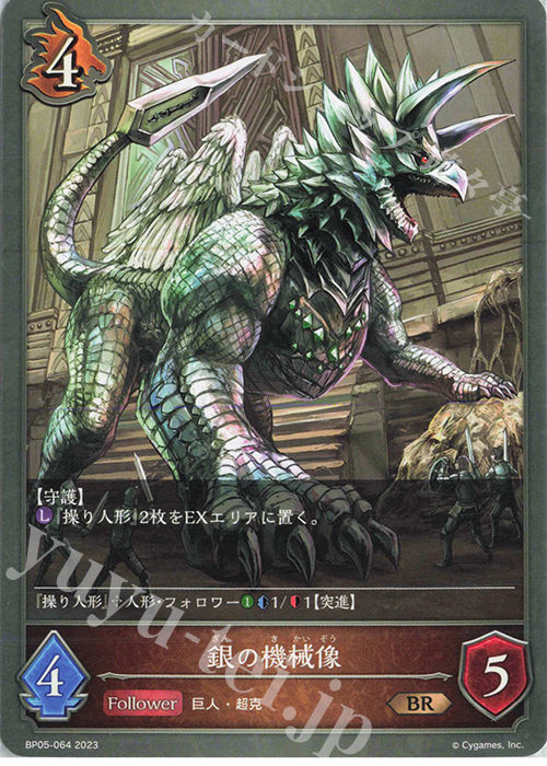 BR 銀の機械像 | 販売 | [BP05]永劫なる絶傑 | Shadowverse EVOLVE