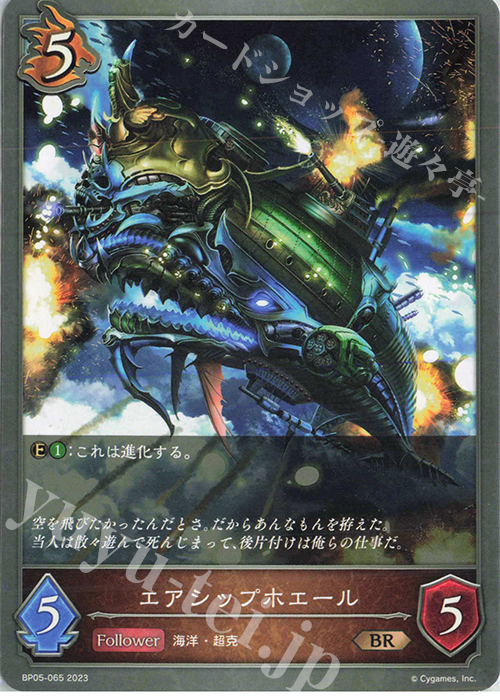 BR エアシップホエール | 販売 | [BP05]永劫なる絶傑 | Shadowverse EVOLVE
