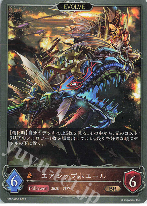 BR エアシップホエール | 販売 | [BP05]永劫なる絶傑 | Shadowverse EVOLVE