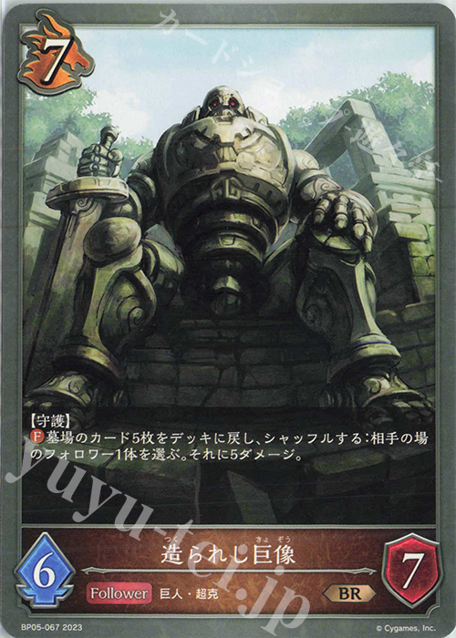 BR 造られし巨像 | 販売 | [BP05]永劫なる絶傑 | Shadowverse EVOLVE