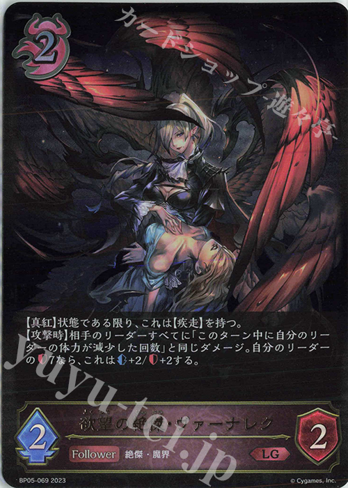 LG 欲望の絶傑・ヴァーナレク | 販売 | [BP05]永劫なる絶傑 | Shadowverse EVOLVE