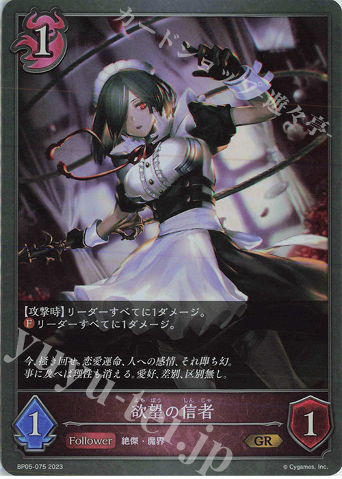 GR 欲望の信者 | 買取 | [BP05]永劫なる絶傑 | Shadowverse EVOLVE