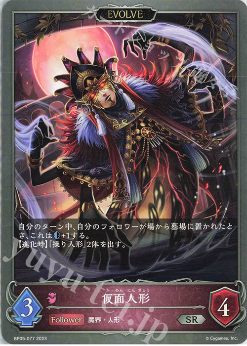 SR 仮面人形 | 販売 | [BP05]永劫なる絶傑 | Shadowverse EVOLVE