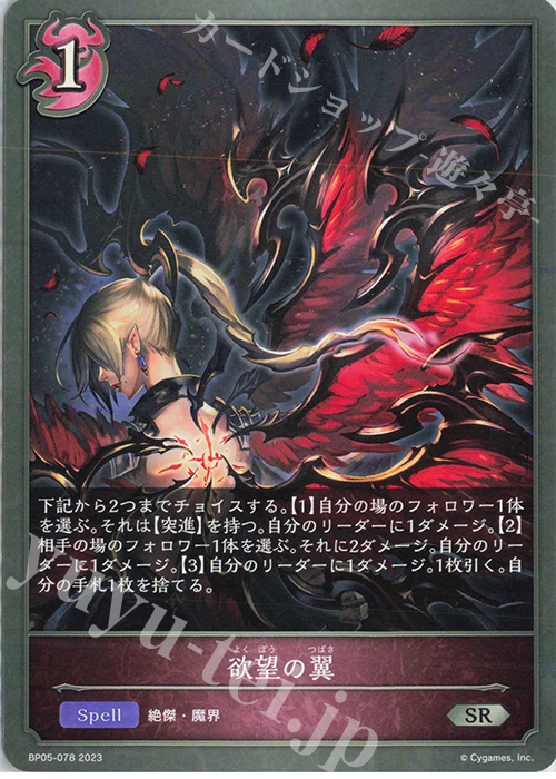 SR 欲望の翼 | 販売 | [BP05]永劫なる絶傑 | Shadowverse EVOLVE