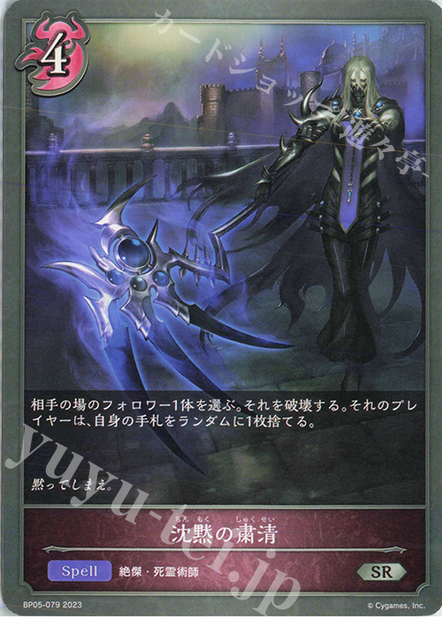 SR 沈黙の粛清 | 販売 | [BP05]永劫なる絶傑 | Shadowverse EVOLVE