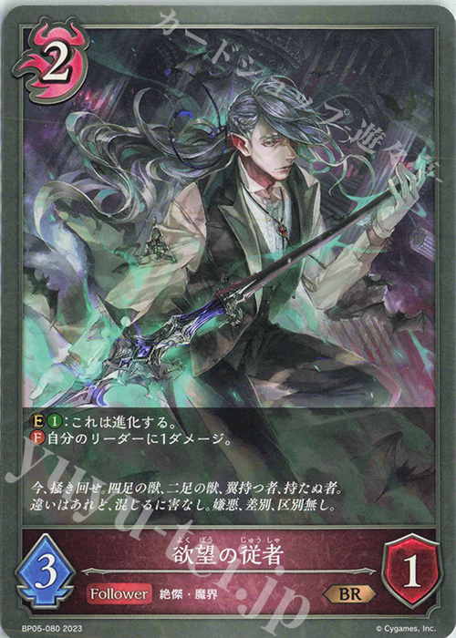 BR 欲望の従者 | 販売 | [BP05]永劫なる絶傑 | Shadowverse EVOLVE