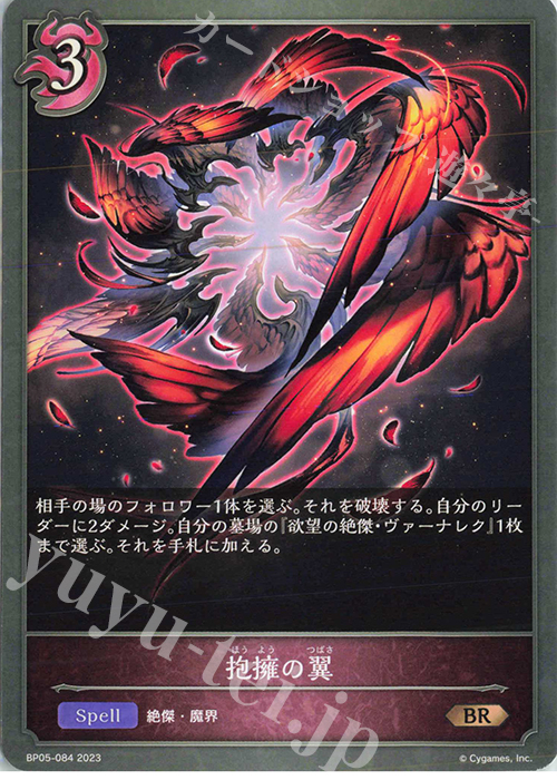 BR 抱擁の翼 | 販売 | [BP05]永劫なる絶傑 | Shadowverse EVOLVE
