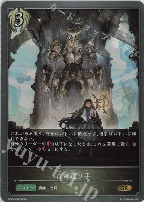 GR 古き護り手 | 販売 | [BP05]永劫なる絶傑 | Shadowverse EVOLVE