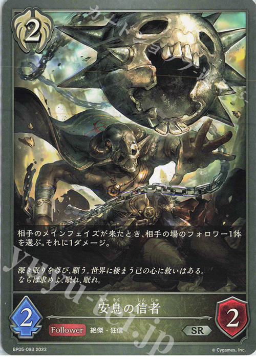 SR 安息の信者 | 販売 | [BP05]永劫なる絶傑 | Shadowverse EVOLVE