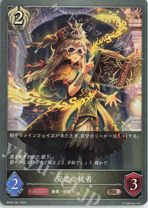 BR 安息の従者 | 販売 | [BP05]永劫なる絶傑 | Shadowverse EVOLVE