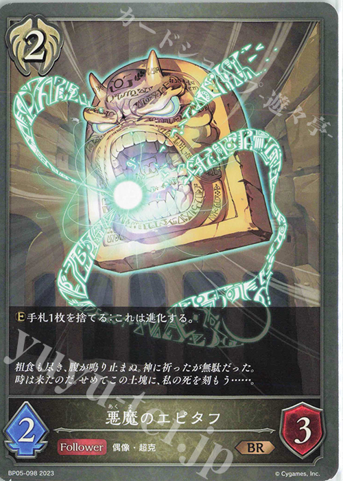 BR 悪魔のエピタフ | 買取 | [BP05]永劫なる絶傑 | Shadowverse EVOLVE