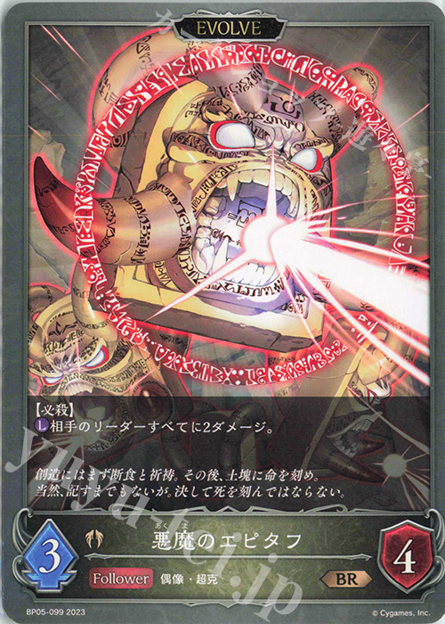 BR 悪魔のエピタフ | 販売 | [BP05]永劫なる絶傑 | Shadowverse EVOLVE