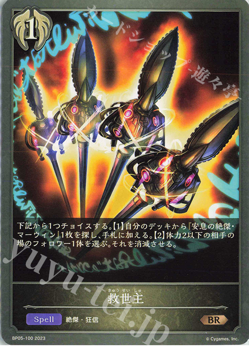 BR 救世主 | 販売 | [BP05]永劫なる絶傑 | Shadowverse EVOLVE