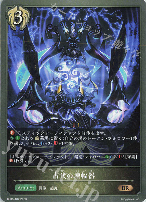 BR 古代の増幅器 | 販売 | [BP05]永劫なる絶傑 | Shadowverse EVOLVE