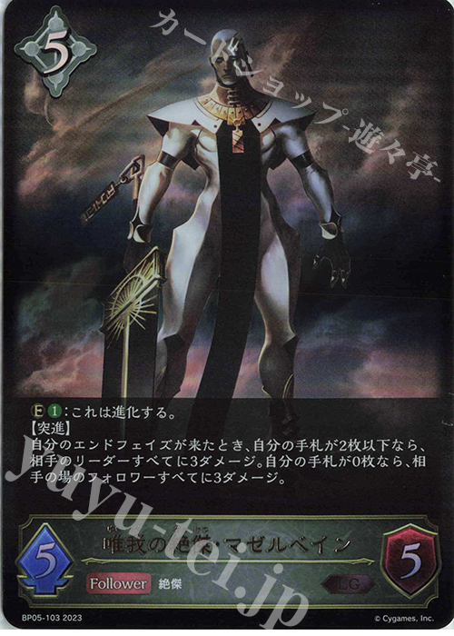 LG 唯我の絶傑・マゼルベイン | 販売 | [BP05]永劫なる絶傑 | Shadowverse EVOLVE