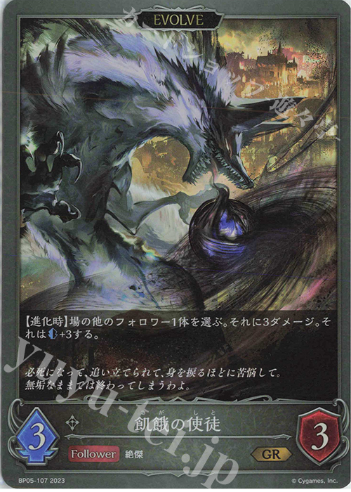 GR 飢餓の使徒 | 販売 | [BP05]永劫なる絶傑 | Shadowverse EVOLVE