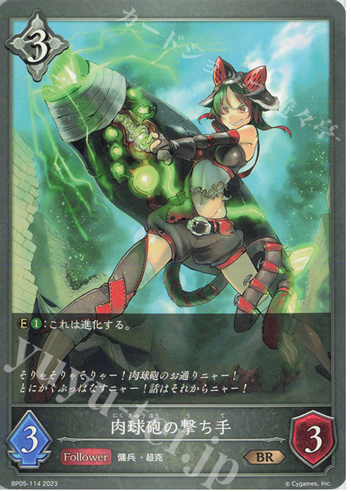 BR 肉球砲の撃ち手 | 販売 | [BP05]永劫なる絶傑 | Shadowverse EVOLVE
