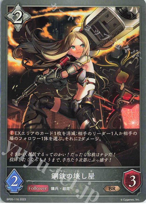 BR 鋼鉄の壊し屋 | 販売 | [BP05]永劫なる絶傑 | Shadowverse EVOLVE