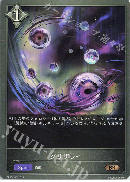 BR グリザレイ | 販売 | [BP05]永劫なる絶傑 | Shadowverse EVOLVE