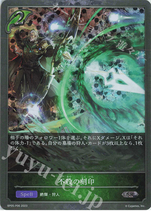 SR・プレミアム 不殺の刻印 | 販売 | [BP05]永劫なる絶傑 | Shadowverse EVOLVE