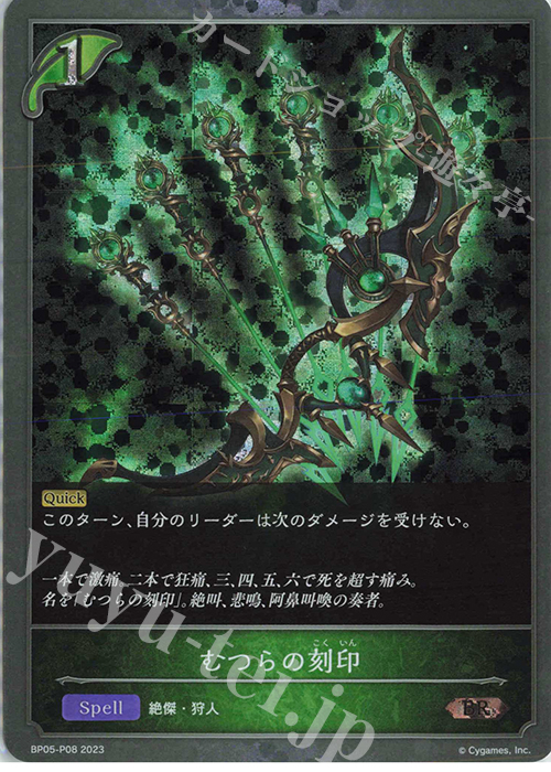BR・プレミアム むつらの刻印 | 販売 | [BP05]永劫なる絶傑 | Shadowverse EVOLVE