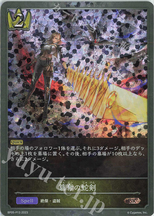 BR・プレミアム 簒奪の蛇剣 | 買取 | [BP05]永劫なる絶傑 | Shadowverse EVOLVE