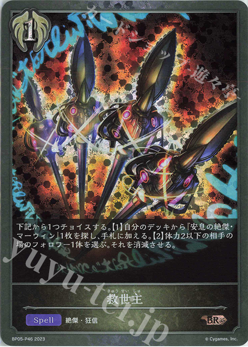 BR・プレミアム 救世主 販売 | [BP05]永劫なる絶傑