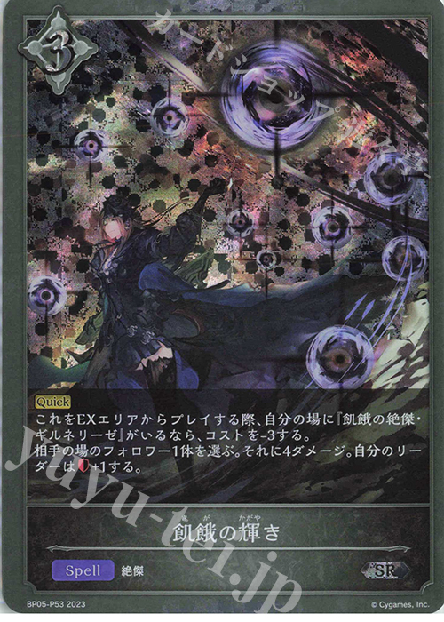 SR・プレミアム 飢餓の輝き | 販売 | [BP05]永劫なる絶傑 | Shadowverse EVOLVE