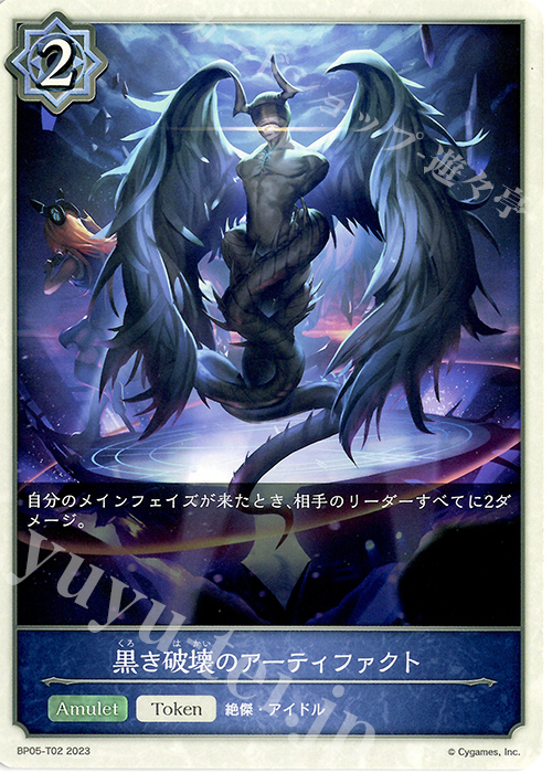 - 黒き破壊のアーティファクト | 販売 | [BP05]永劫なる絶傑 | Shadowverse EVOLVE