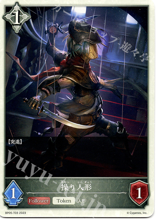 - 操り人形 | 販売 | [BP05]永劫なる絶傑 | Shadowverse EVOLVE